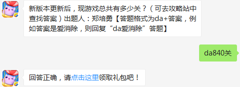 新版本更新后，现游戏总共有多少关？ 天天爱消除3月1日每日一题