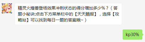 精灵火煌兽登场效果冲刺状态的得分增加多少%？ 天天酷跑3月1日每日一题