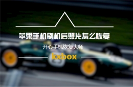 苹果手机刷机后照片怎么恢复——很简单的恢复方法