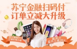 苏宁金融APP扫码付最高立减20元是真的吗 苏宁金融APP优惠活动介绍
