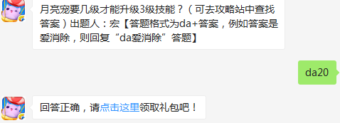 月亮宠要几级才能升级3级技能？ 天天爱消除3月2日每日一题