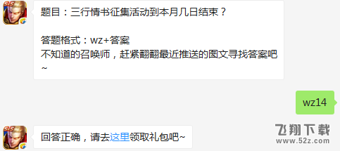 题目：三行情书征集活动到本月几日结束？ 王者荣耀3月3日每日一题