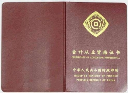 2017年会计从业资格考试要取消吗 会计从业资格证是否真的会被取消