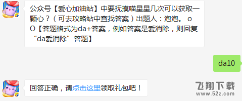 公众号【爱心加油站】中要抚摸喵星星几次可以获取一颗心？ 天天爱消除3月4日每日一题