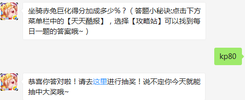 坐骑赤兔巨化得分加成多少%？ 天天酷跑3月4日每日一题