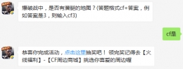 爆破战中，是否有潜艇的地图？ cf手游3月6日每日一题