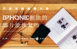 iPhone删除的照片能恢复吗？恢复大师来帮忙