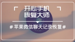 怎么找回已删除的微信聊天记录，苹果微信聊天记录恢复