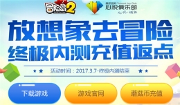 冒险岛2充值返利活动地址 冒险岛2充值会员福利礼包领取地址