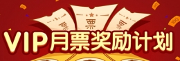 腾讯动漫月票怎么得到的 腾讯动漫月票获得方法介绍