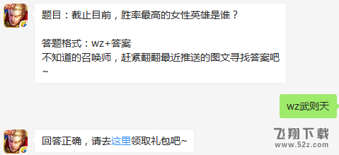 题目：截止目前，胜率最高的女性英雄是谁？ 王者荣耀3月7日每日一题