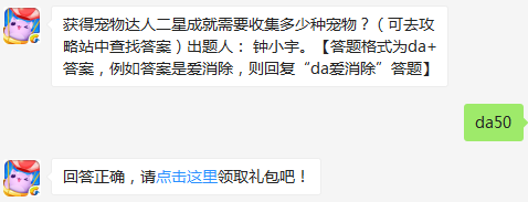 获得宠物达人二星成就需要收集多少种宠物？ 天天爱消除3月7日每日一题