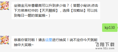 坐骑金元年兽最高可以升到多少级？ 天天酷跑3月7日每日一题