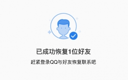 QQ安全中心怎么恢复好友 QQ安全中心恢复好友方法介绍