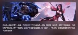 光明大陆PK战场怎么玩 光明大陆PK竞技玩法介绍