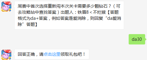 周赛中首次选择重新闯本次关卡需要多少颗钻石？ 天天爱消除3月8日每日一题