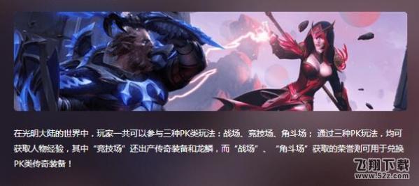 光明大陆PK战场怎么玩 光明大陆PK竞技玩法介绍