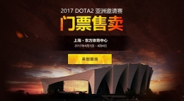 dota2亚洲邀请赛2017门票多少钱 dota2 dac 2017门票怎么买