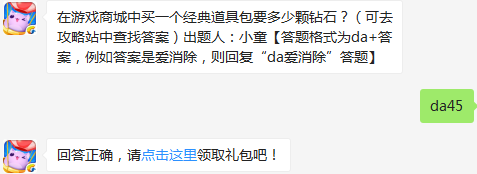 在游戏商城中买一个经典道具包要多少颗钻石？ 天天爱消除3月9日每日一题