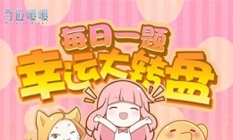 奇迹暖暖每日一题答案3月10日 请问套装“新月之吻”是属于哪个国家的
