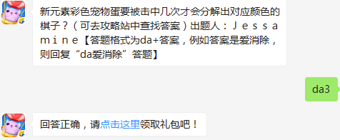 新元素彩色宠物蛋要被击中几次才会分解出对应颜色的棋子？ 天天爱消除3月10日每日一题