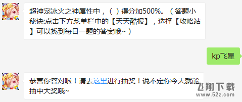 超神宠冰火之神属性中，（）得分加500%。 天天酷跑3月10日每日一题