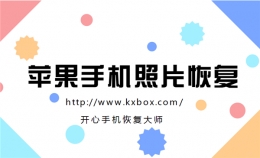 苹果手机照片恢复，怎么快速恢复iPhone已删除照片