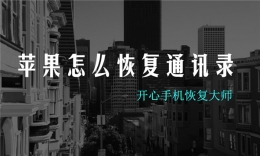 苹果怎么恢复通讯录，iPhone联系人恢复教程
