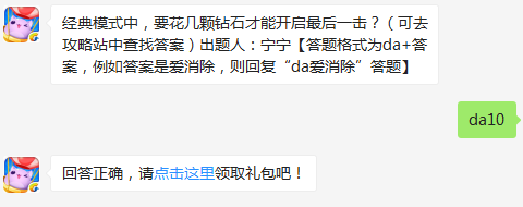 经典模式中，要花几颗钻石才能开启最后一击？ 天天爱消除3月13日每日一题