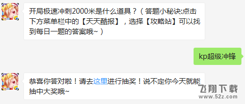 开局极速冲刺2000米是什么道具？ 天天酷跑3月13日每日一题