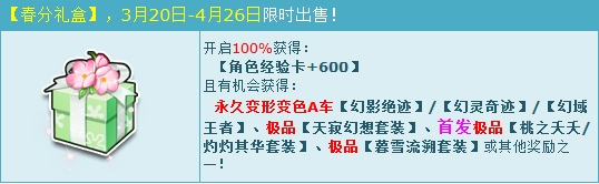 《QQ飞车》春分礼盒送惊喜 3辆永久变形变色A车任你选！