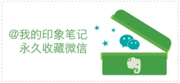 微信@我的印象笔记，永久收藏微信 微信记录永久收藏方法介绍