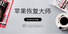 苹果恢复大师恢复误删手机照片方法教程