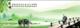 清明节的由来与发展历史 清明节的习俗介绍