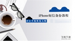 iPhone短信备份教程：如何备份苹果手机短信内容