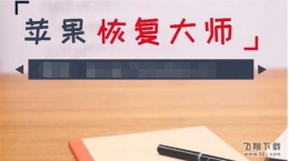 苹果恢复大师-苹果手机通讯录恢复软件