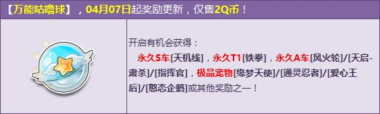 《QQ飞车》万能咕噜球4月更新 2Q币赢永久S车天机线！