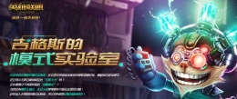 LOL2017年4月轮换模式日程表 LOL吉格斯的实验室是什么