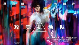 电影攻壳机动队上映时间 电影攻壳机动队简介