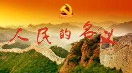 以人民的名义，做安全的人生日历
