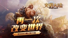 光明大陆新服开启 光明大陆春日活动参与有奖