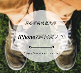 iPhone7通讯录丢失如何找回 怎么恢复苹果手机删除的电话号码