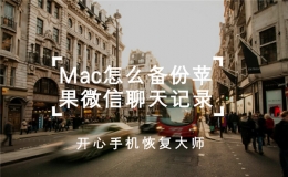 Mac电脑备份iPhone微信聊天记录教程