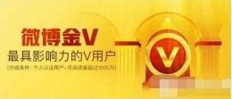 新浪微博金V卡介绍 新浪微博金V卡是什么