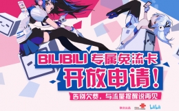 bilibili专属免流卡正式开放申请 b站专属免流卡申请地址