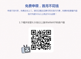 哔哩哔哩免流卡优惠详情介绍 bilibili专属免流卡怎么申请领取