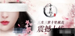 三生三世十里桃花手游全平台公测 三生三世十里桃花手游介绍