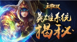 主宰无双手游英雄系统揭秘 主宰无双手游玩法介绍