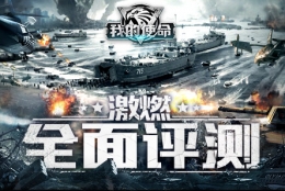 我的使命手游测评 我的使命国战策略手游游戏介绍