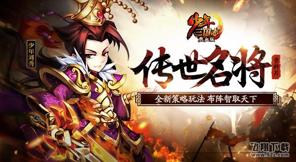 《少年三国志》新资料片“传世名将”今日上线